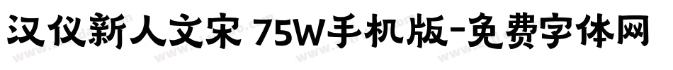 汉仪新人文宋 75W手机版字体转换